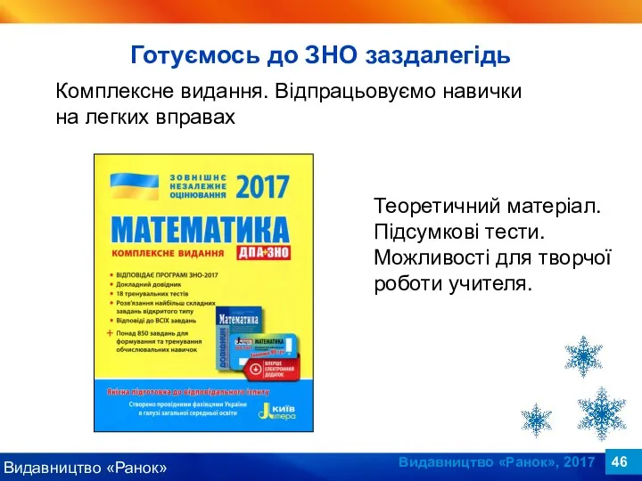 Видавництво «Ранок», 2017 Комплексне видання. Відпрацьовуємо навички на легких вправах Теоретичний