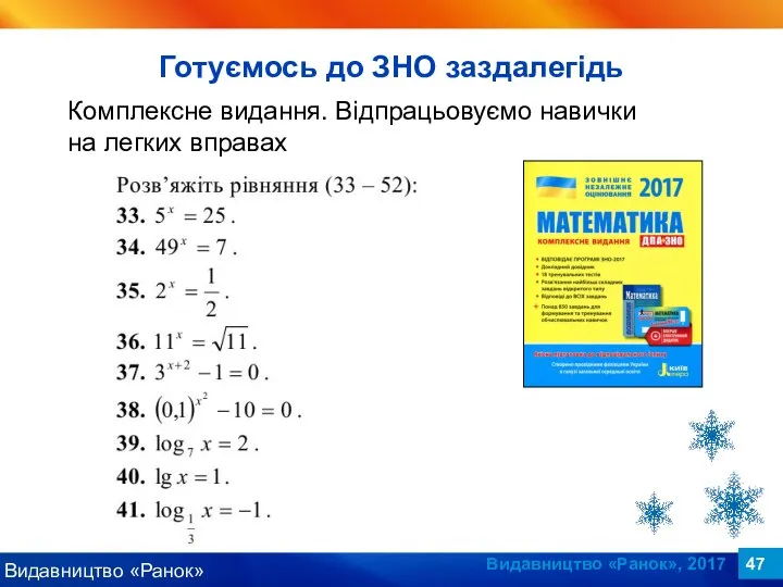 Видавництво «Ранок», 2017 Готуємось до ЗНО заздалегідь Комплексне видання. Відпрацьовуємо навички на легких вправах