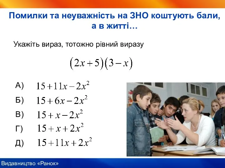 Укажіть вираз, тотожно рівний виразу А) Б) В) Г) Д) Помилки