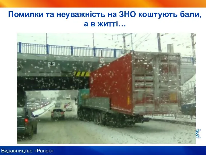 Помилки та неуважність на ЗНО коштують бали, а в житті…