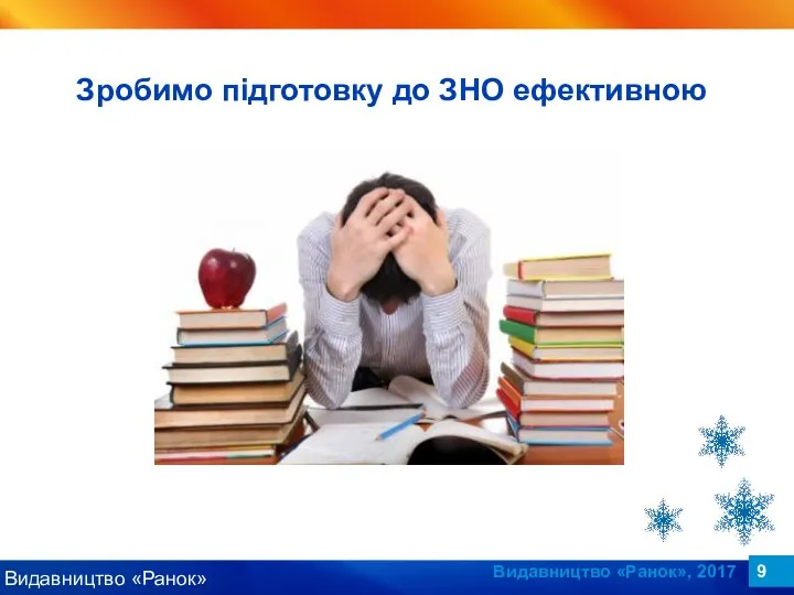 Видавництво «Ранок», 2017 Зробимо підготовку до ЗНО ефективною