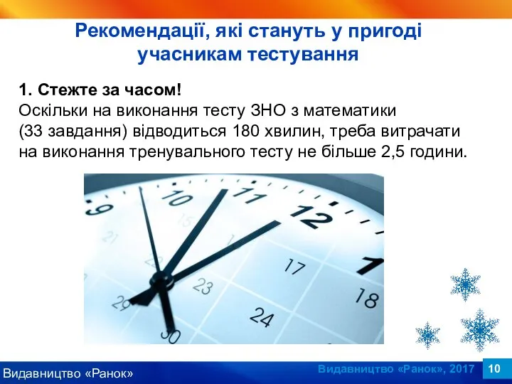 Видавництво «Ранок», 2017 1. Стежте за часом! Оскільки на виконання тесту