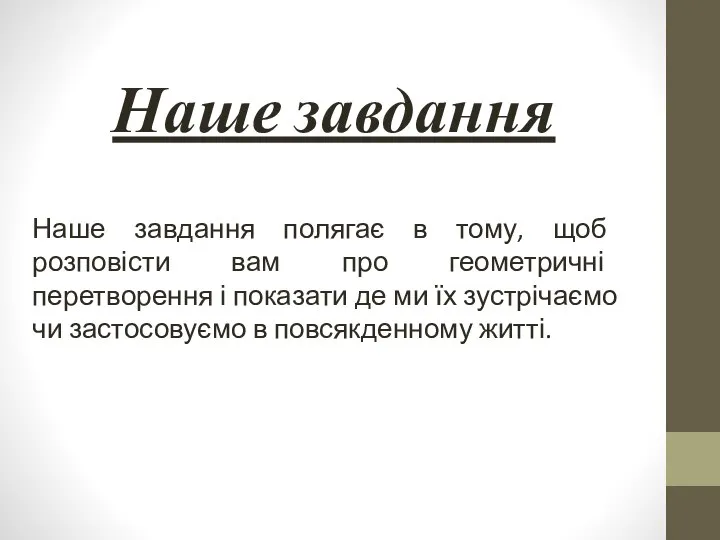 Наше завдання Наше завдання полягає в тому, щоб розповісти вам про