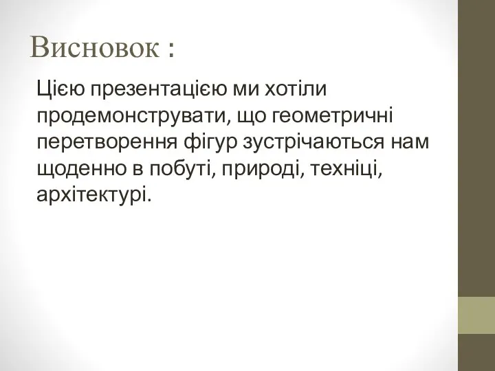 Висновок : Цією презентацією ми хотіли продемонструвати, що геометричні перетворення фігур