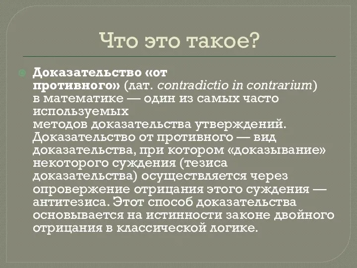 Что это такое? Доказательство «от противного» (лат. contradictio in contrarium) в