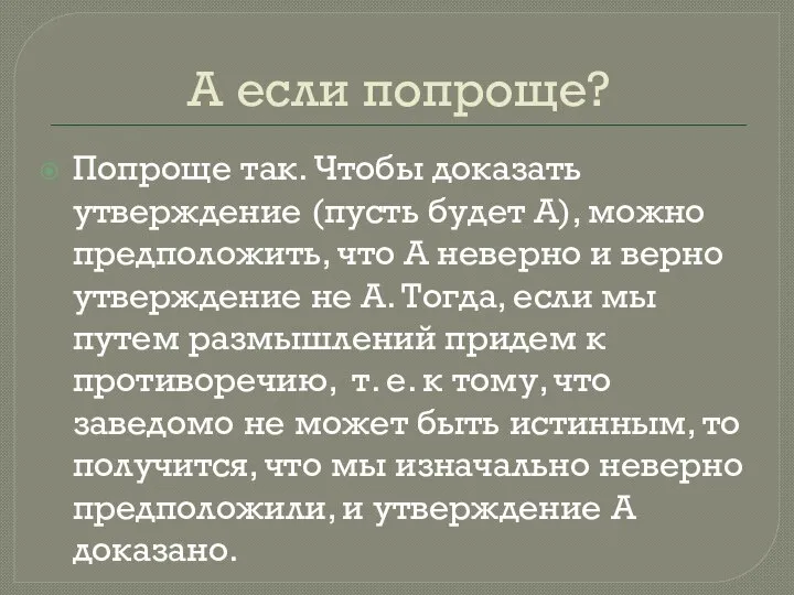 А если попроще? Попроще так. Чтобы доказать утверждение (пусть будет А),