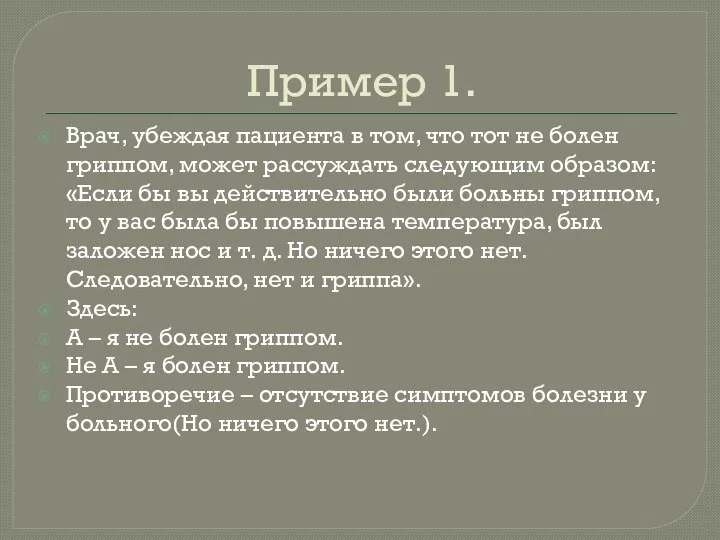 Пример 1. Врач, убеждая пациента в том, что тот не болен