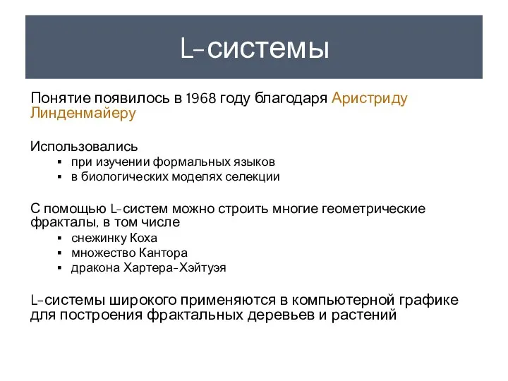 L-системы Понятие появилось в 1968 году благодаря Аристриду Линденмайеру Использовались при