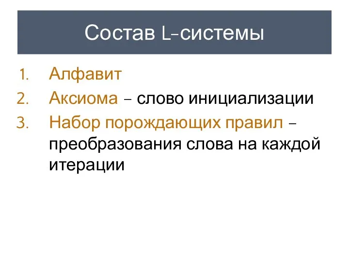 Состав L-системы Алфавит Аксиома – слово инициализации Набор порождающих правил – преобразования слова на каждой итерации