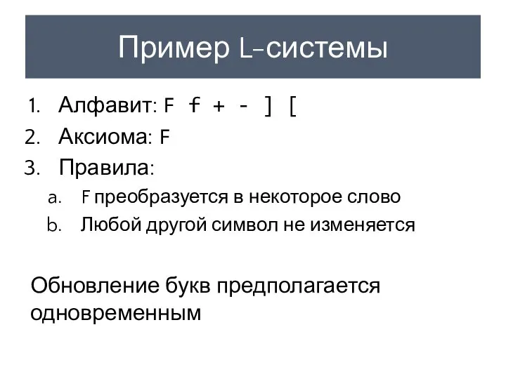 Пример L-системы Алфавит: F f + - ] [ Аксиома: F