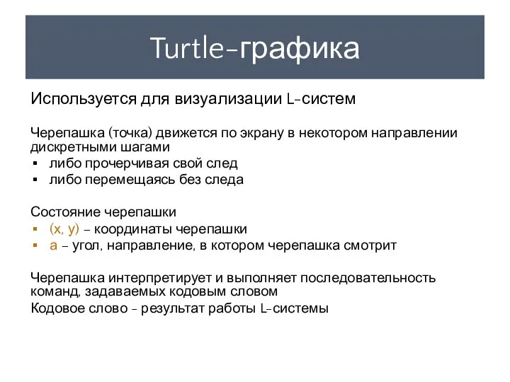 Turtle-графика Используется для визуализации L-систем Черепашка (точка) движется по экрану в