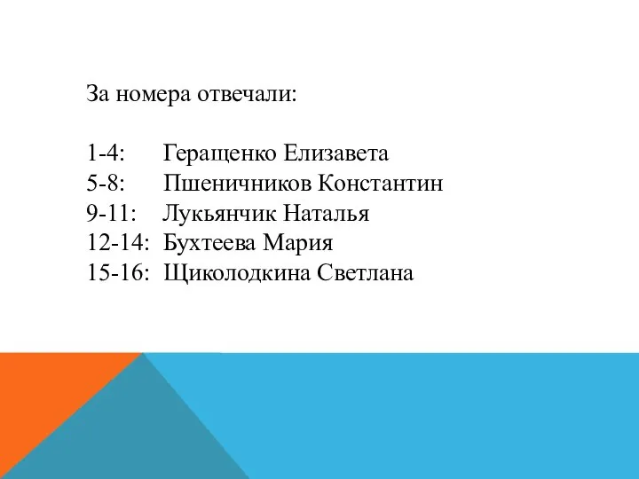 За номера отвечали: 1-4: Геращенко Елизавета 5-8: Пшеничников Константин 9-11: Лукьянчик
