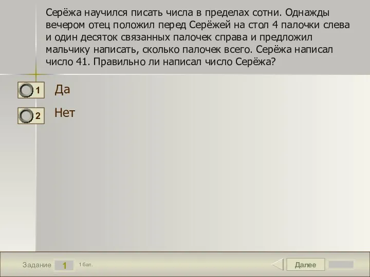 Далее 1 Задание 1 бал. Серёжа научился писать числа в пределах