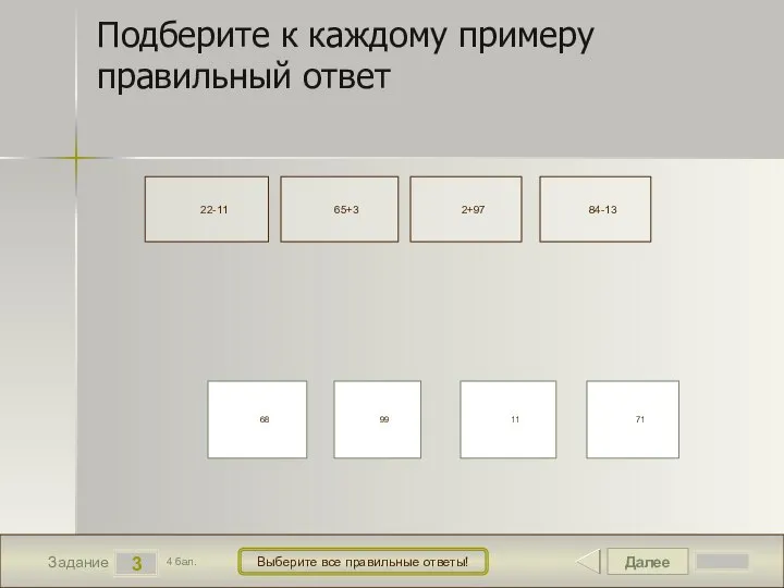 Далее 3 Задание 4 бал. Выберите все правильные ответы! 68 99