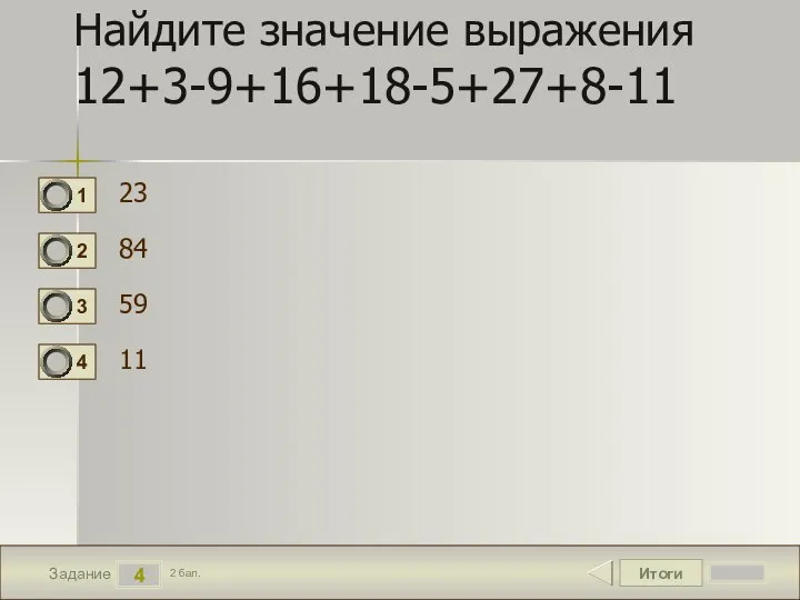 Итоги 4 Задание 2 бал. Найдите значение выражения 12+3-9+16+18-5+27+8-11 23 84 59 11