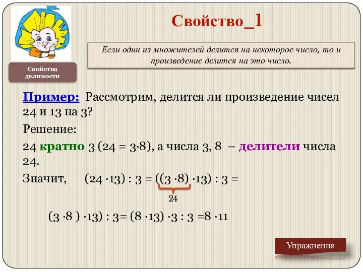 Пример: Рассмотрим, делится ли произведение чисел 24 и 13 на 3?