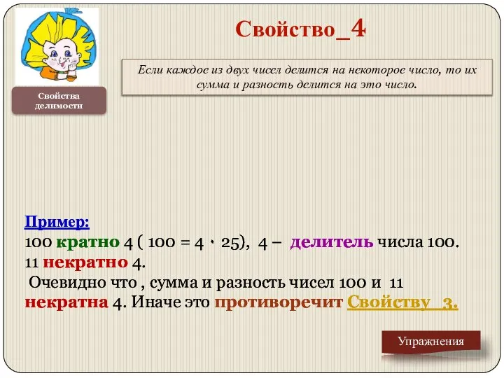 Свойства делимости Свойство_4 Если каждое из двух чисел делится на некоторое