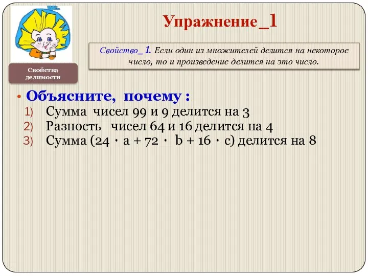 Свойства делимости Упражнение_1 Свойство_1. Если один из множителей делится на некоторое