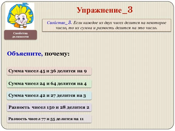 Свойства делимости Упражнение_3 Свойство_3. Если каждое из двух чисел делится на