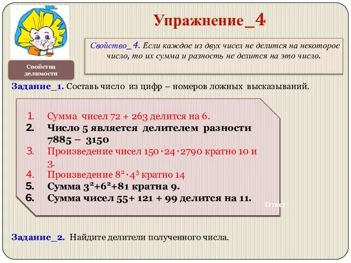 Сумма чисел 72 + 263 делится на 6. Число 5 является