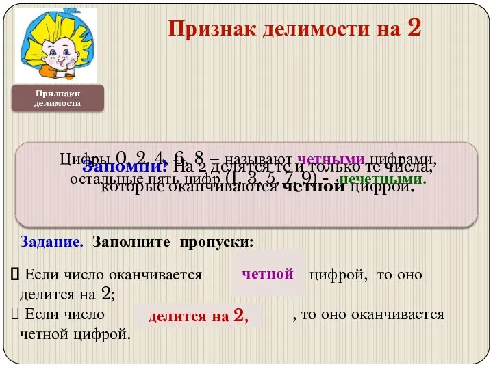 Задание. Заполните пропуски: Если число оканчивается . . . цифрой, то