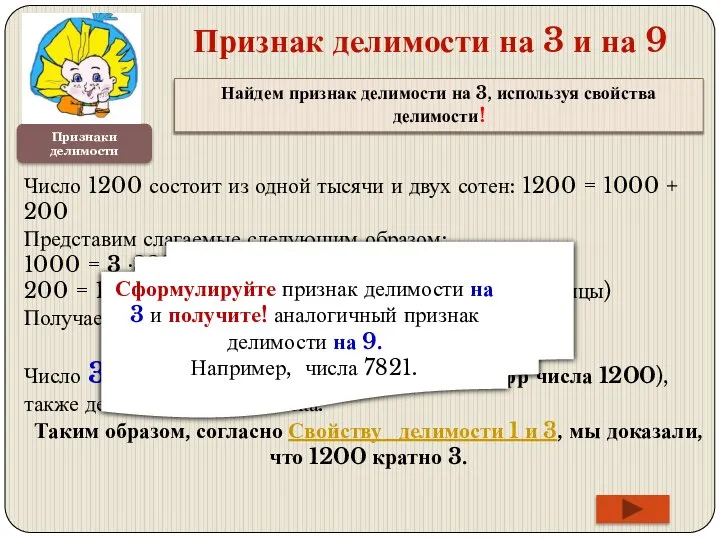 Признаки делимости Признак делимости на 3 и на 9 Число 1200