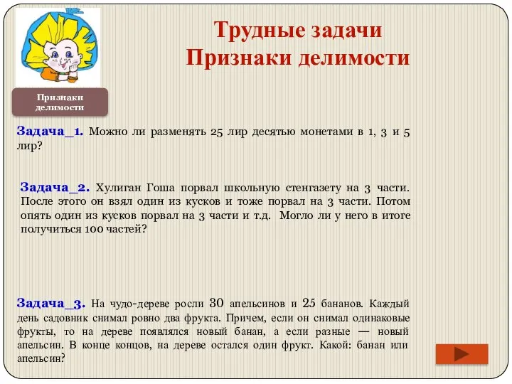 Признаки делимости Трудные задачи Признаки делимости Задача_1. Можно ли разменять 25