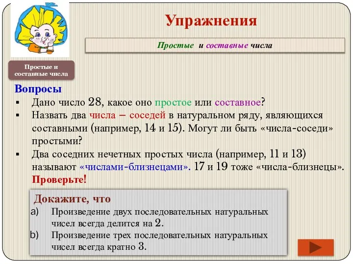 Простые и составные числа Упражнения Простые и составные числа Вопросы Дано