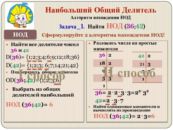 Найти все делители чисел 36 и 42 НОД Наибольший Общий Делитель