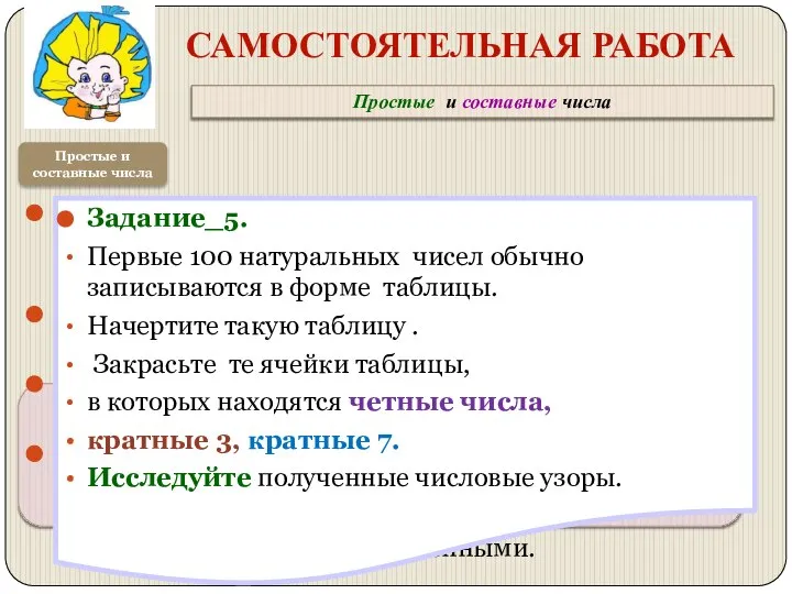 САМОСТОЯТЕЛЬНАЯ РАБОТА Задание_1. Являются ли простыми числа: год вашего рождения; текущий