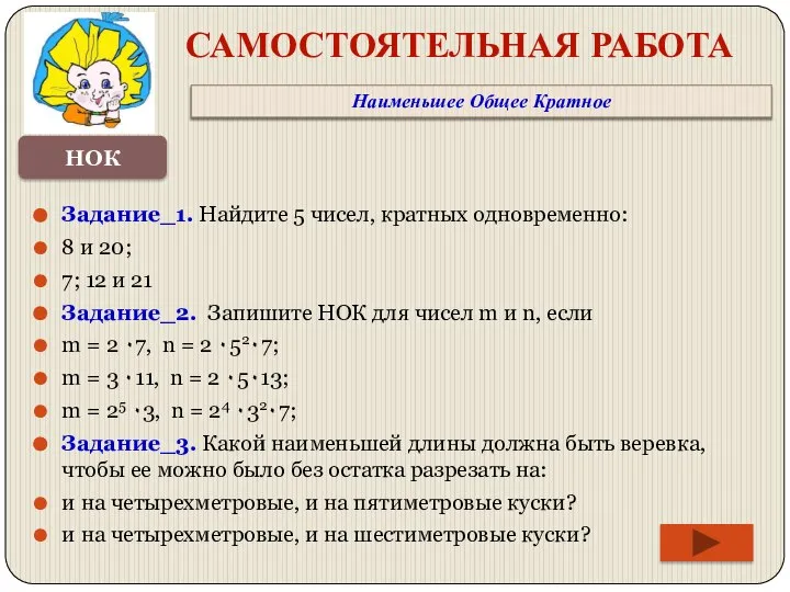 НОК САМОСТОЯТЕЛЬНАЯ РАБОТА Задание_1. Найдите 5 чисел, кратных одновременно: 8 и