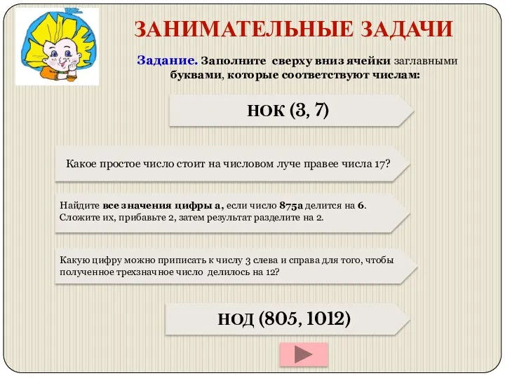 ЗАНИМАТЕЛЬНЫЕ ЗАДАЧИ Задание. Заполните сверху вниз ячейки заглавными буквами, которые соответствуют