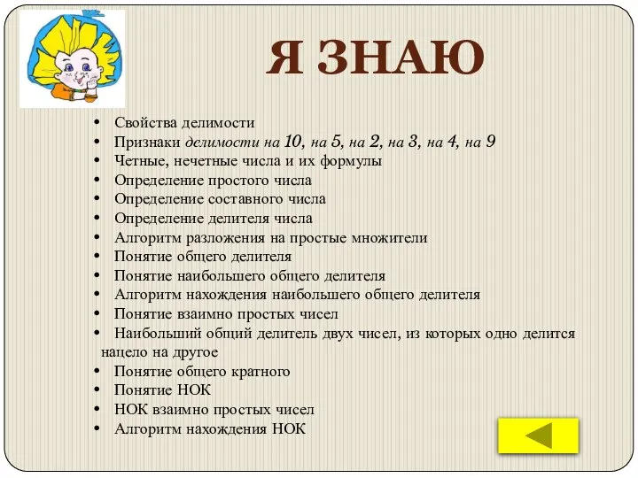 Я ЗНАЮ Свойства делимости Признаки делимости на 10, на 5, на