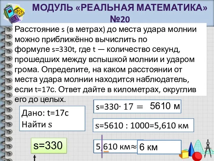 Расстояние s (в метрах) до места удара молнии можно приближённо вычислить