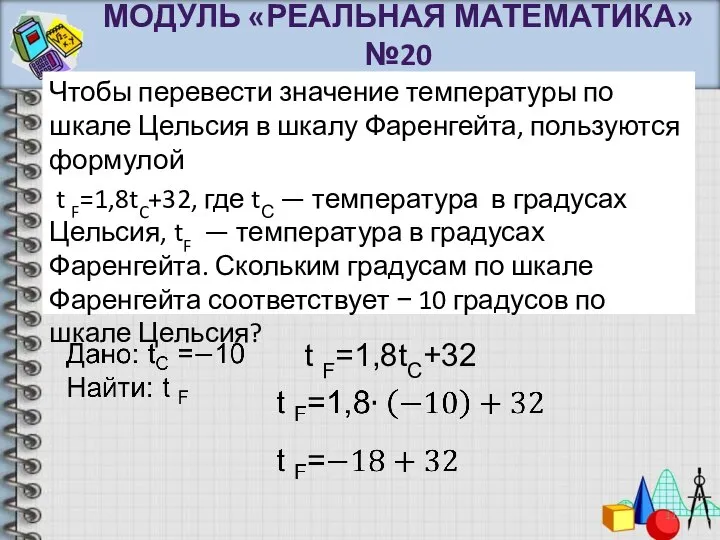 Чтобы перевести значение температуры по шкале Цельсия в шкалу Фаренгейта, пользуются