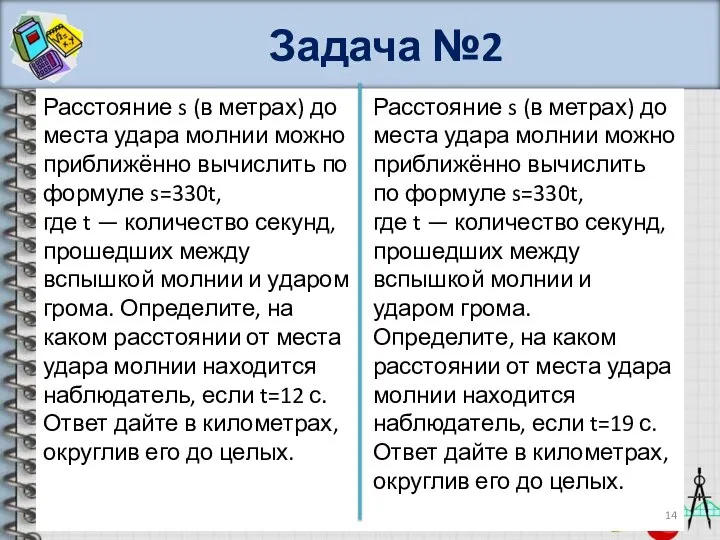 Задача №2 Расстояние s (в метрах) до места удара молнии можно