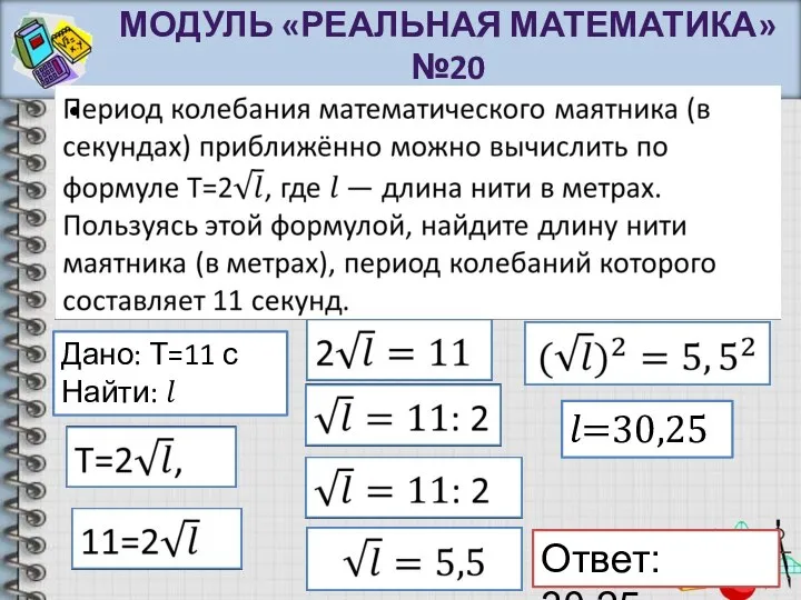 МОДУЛЬ «РЕАЛЬНАЯ МАТЕМАТИКА» №20 Дано: Т=11 с Найти: ? ?=30,25 Ответ: 30,25