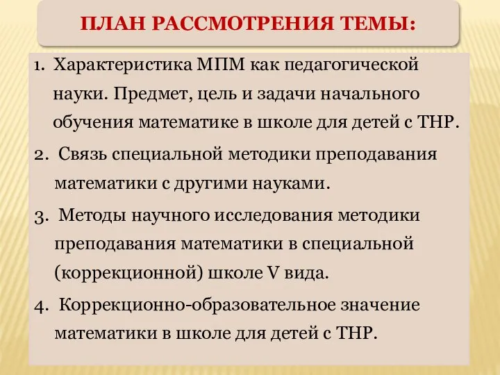 ПЛАН РАССМОТРЕНИЯ ТЕМЫ: 1. Характеристика МПМ как педагогической науки. Предмет, цель