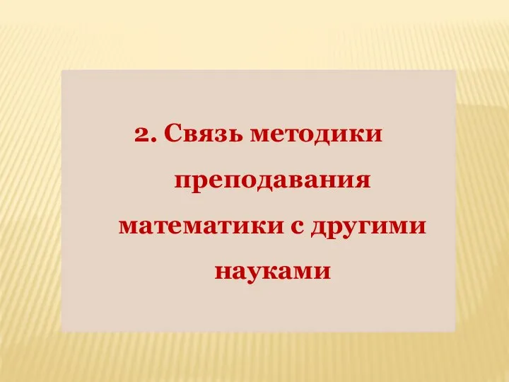 2. Связь методики преподавания математики с другими науками