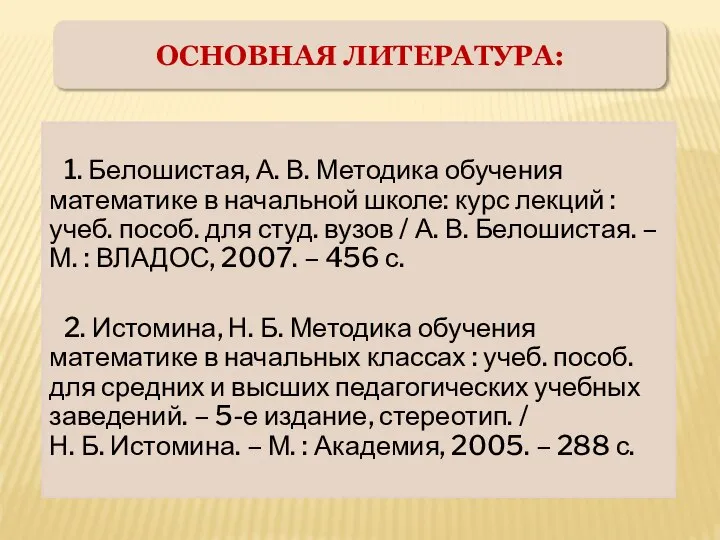 1. Белошистая, А. В. Методика обучения математике в начальной школе: курс