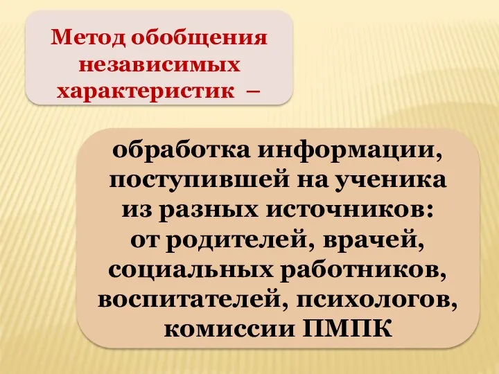 Метод обобщения независимых характеристик – обработка информации, поступившей на ученика из