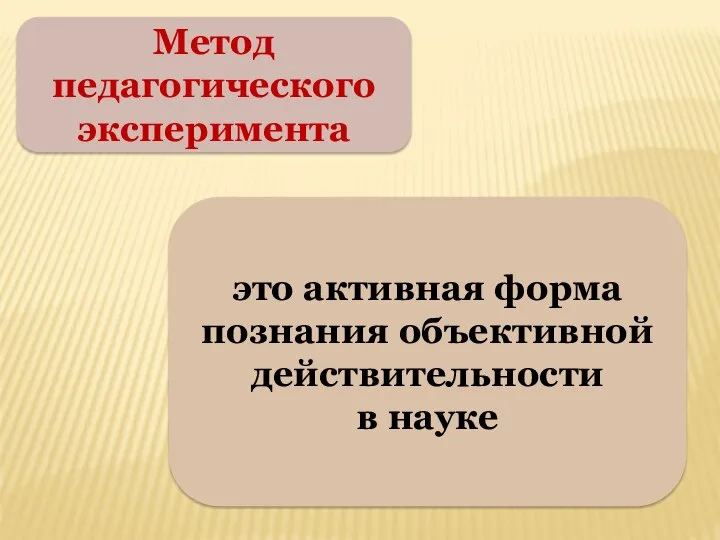 Метод педагогического эксперимента это активная форма познания объективной действительности в науке