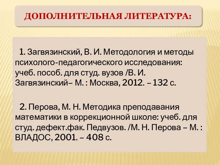 ДОПОЛНИТЕЛЬНАЯ ЛИТЕРАТУРА: 1. Загвязинский, В. И. Методология и методы психолого-педагогического исследования: