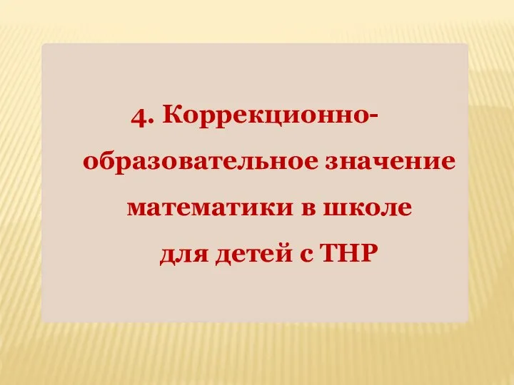 4. Коррекционно-образовательное значение математики в школе для детей с ТНР