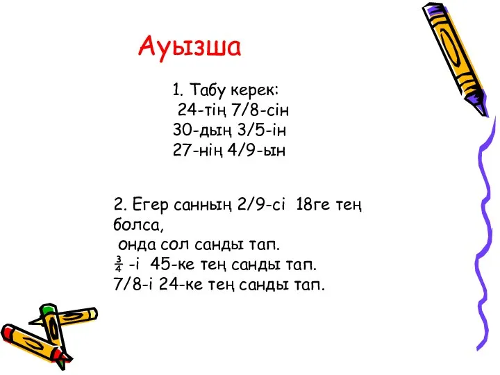 Ауызша 1. Табу керек: 24-тің 7/8-сін 30-дың 3/5-ін 27-нің 4/9-ын 2.