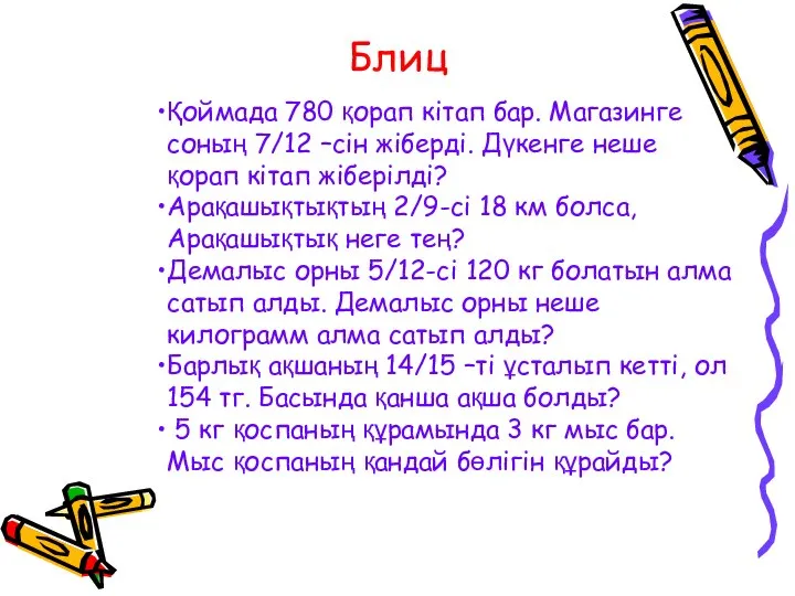 Қоймада 780 қорап кітап бар. Магазинге соның 7/12 –сін жіберді. Дүкенге