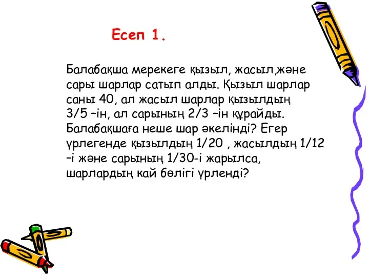 Есеп 1. Балабақша мерекеге қызыл, жасыл,және сары шарлар сатып алды. Қызыл