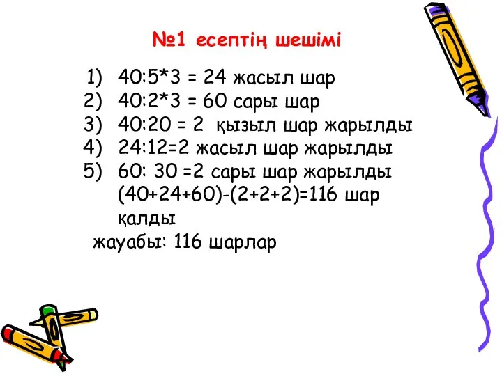 №1 есептің шешімі 40:5*3 = 24 жасыл шар 40:2*3 = 60