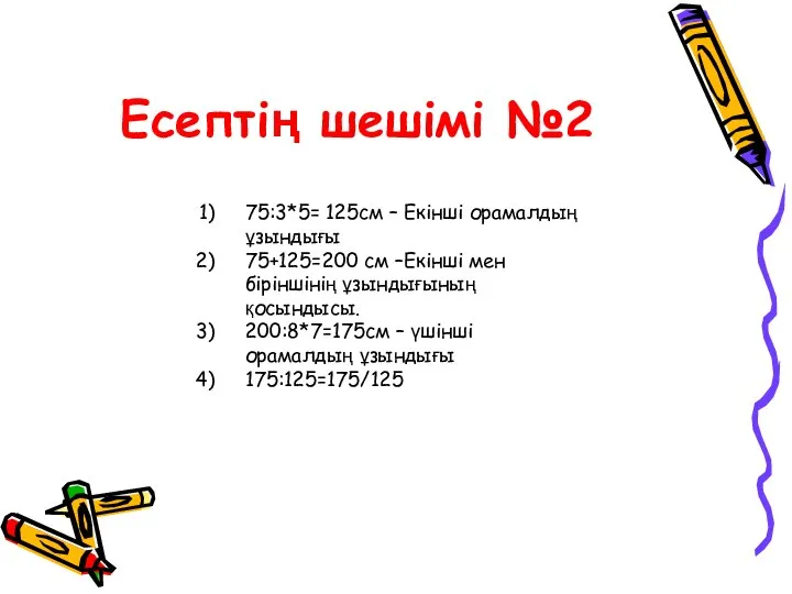 Есептің шешімі №2 75:3*5= 125см – Екінші орамалдың ұзындығы 75+125=200 см