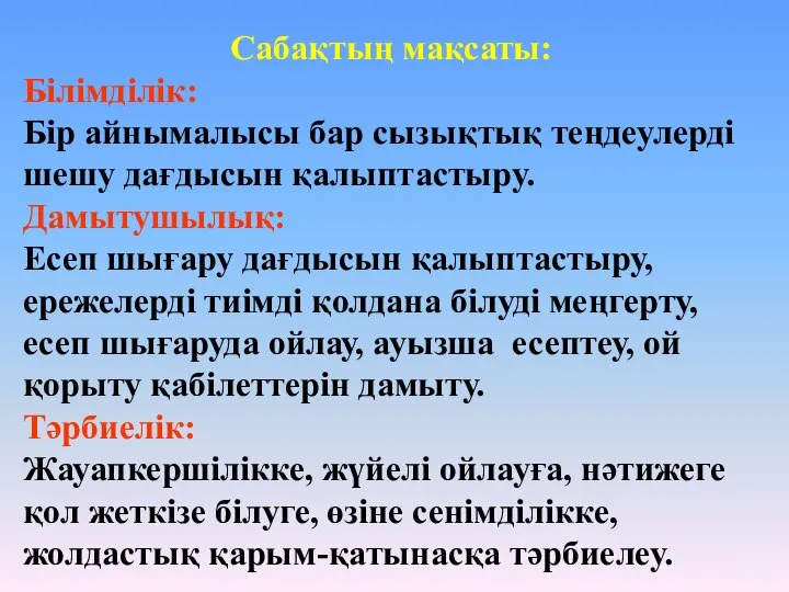 Сабақтың мақсаты: Білімділік: Бір айнымалысы бар сызықтық теңдеулерді шешу дағдысын қалыптастыру.